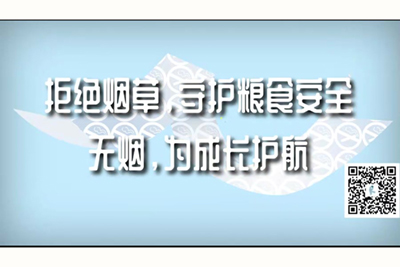 看女人下面的黄色网址拒绝烟草，守护粮食安全